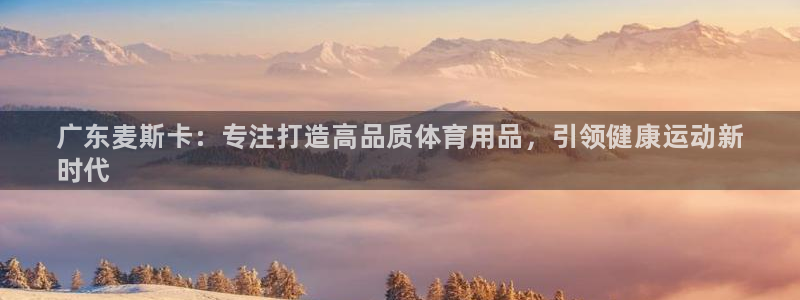 欧陆娱乐是正规平台吗安全吗可信吗是真的吗：广东麦斯卡