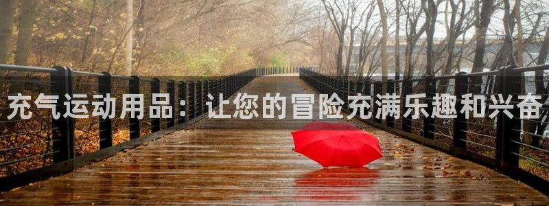 欧陆娱乐挂机怎么玩的：充气运动用品：让您的冒险充满乐