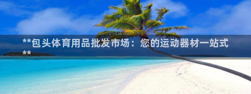 欧陆娱乐累计盈利多少就会被劝退呢