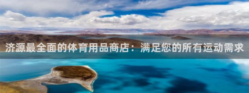 欧陆娱乐是那个旗下的品牌：济源最全面的体育用品商店：满足您的