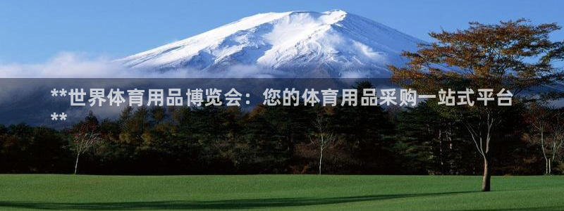 欧陆娱乐可以退钱吗安全吗：**世界体育用品博览会：您的体育用