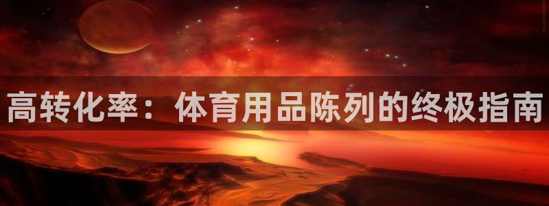 欧陆娱乐平台咋样啊赚钱：高转化率：体育用品陈列的终极指南