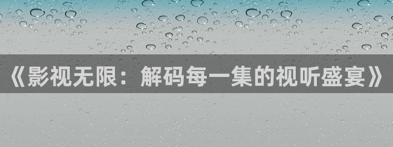 蓝光影院下载：《影视无限：解码每一集的视听盛宴》