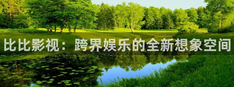 日韩电影蓝光：比比影视：跨界娱乐的全新想象空间