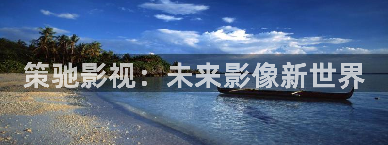 蓝光电影下载网：策驰影视：未来影像新世界