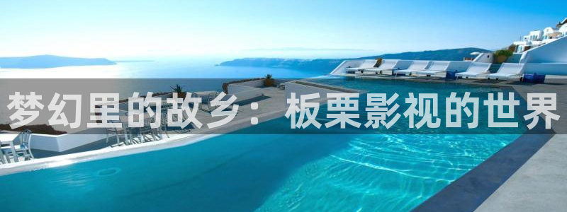 蓝光电影资源：梦幻里的故乡：板栗影视的世界