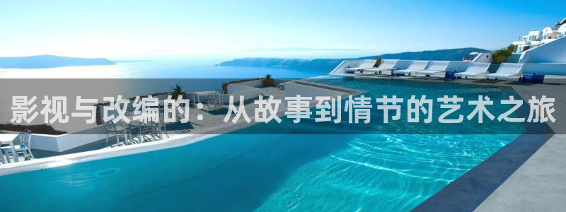 蓝光影院首页：影视与改编的：从故事到情节的艺术之旅