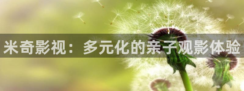 蓝光私人影院：米奇影视：多元化的亲子观影体验