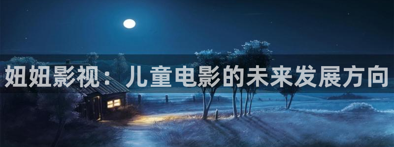 蓝光影院首页：妞妞影视：儿童电影的未来发展方向